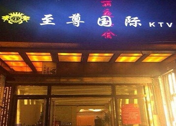 兴国哪个KTV真空陪酒妹子服务好-至尊国际KTV消费价格服务点评
