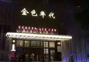 兴国KTV陪唱公主哪家最便宜-金色年代KTV便宜消费点评